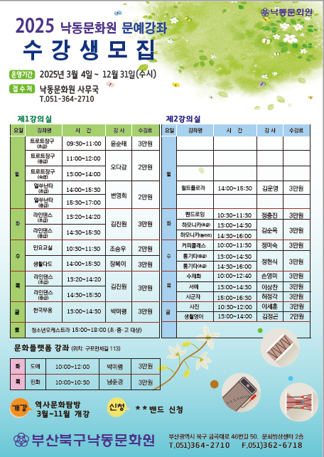 2025년 낙동문화원 문예강좌 수강생 모집