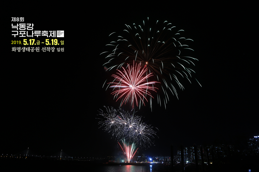 제8회 낙동강 구포나루 축제