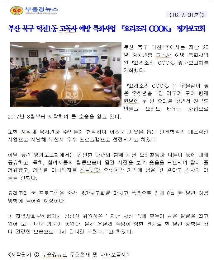 고독사 예방 특화사업 『요리조리 COOK』 평가보고회(4-3-20)