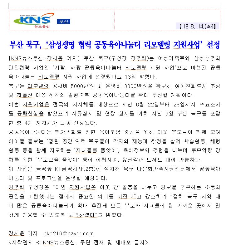 부산 북구 ‘삼성생명 협력 공동육아나눔터 리모델링 지원사업’선정(3-5-13)