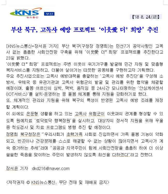 부산 북구, 고독사 예방 프로젝트 이웃愛 더＋희망 추진(4-3-20)