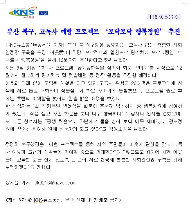 부산 북구, 고독사 예방 프로젝트 토닥토닥 행복정원 추진(4-3-20)