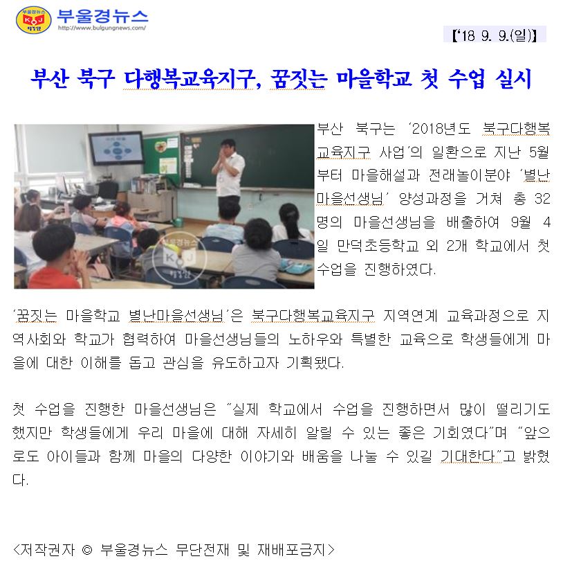 부산 북구 다행복교육지구, 꿈짓는 마을학교 첫 수업 실시(3-1-9)