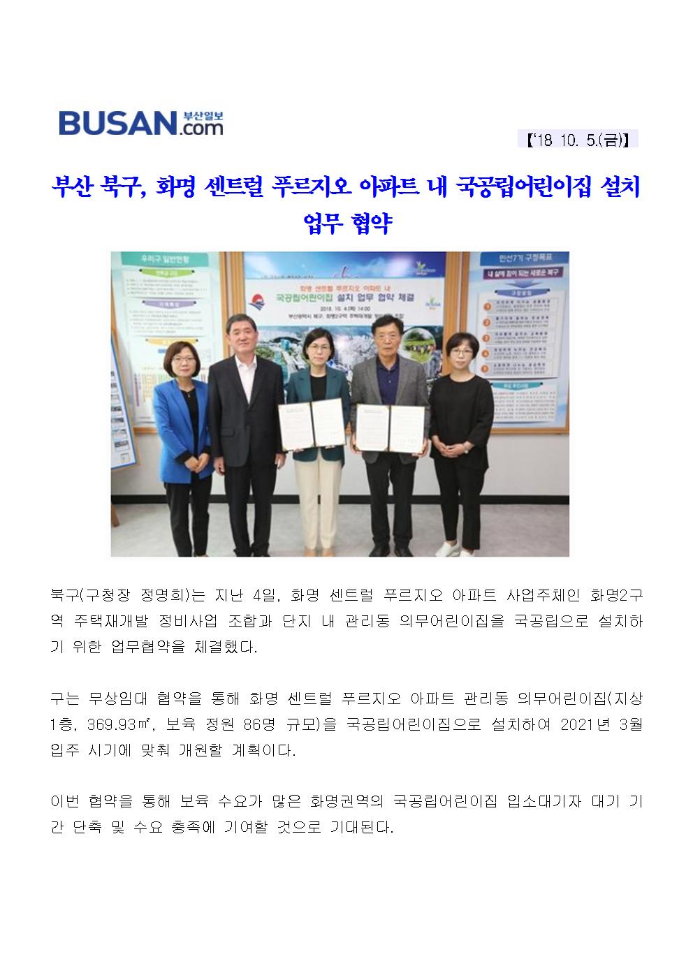 부산 북구, 화명 센트럴 푸르지오 아파트 내 국공립어린이집 설치 업무 협약(3-5-13)