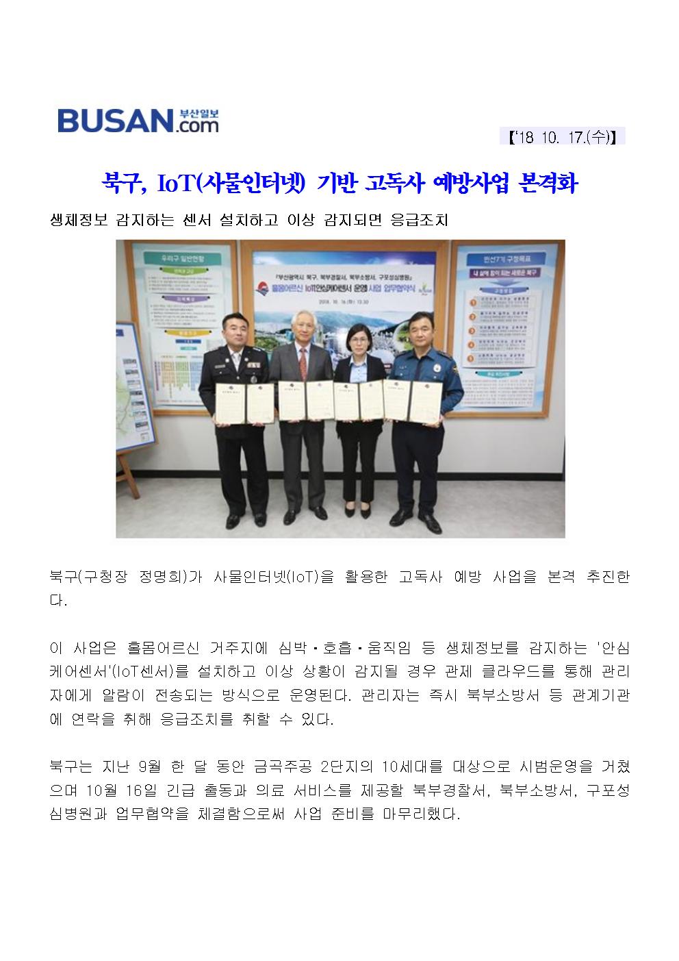 북구, IoT(사물인터넷) 기반 고독사 예방사업 본격화(4-3-20)