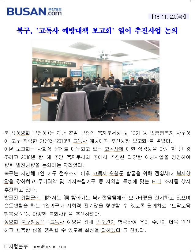북구, 고독사 예방대책 보고회 열어 추진사업 논의(4-3-20)