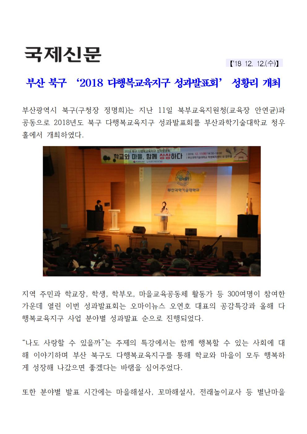 부산 북구 ‘2018 다행복교육지구 성과발표회’ 성황리 개최(3-1-9)