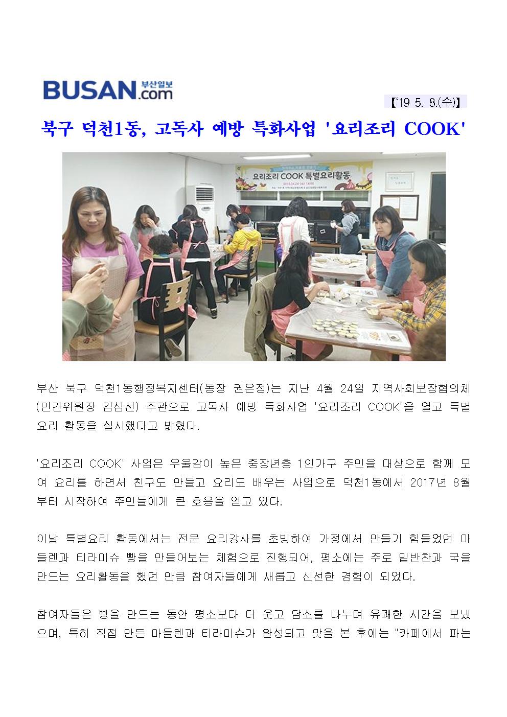 북구 덕천1동, 고독사 예방 특화사업 요리조리 COOK(4-3-20)