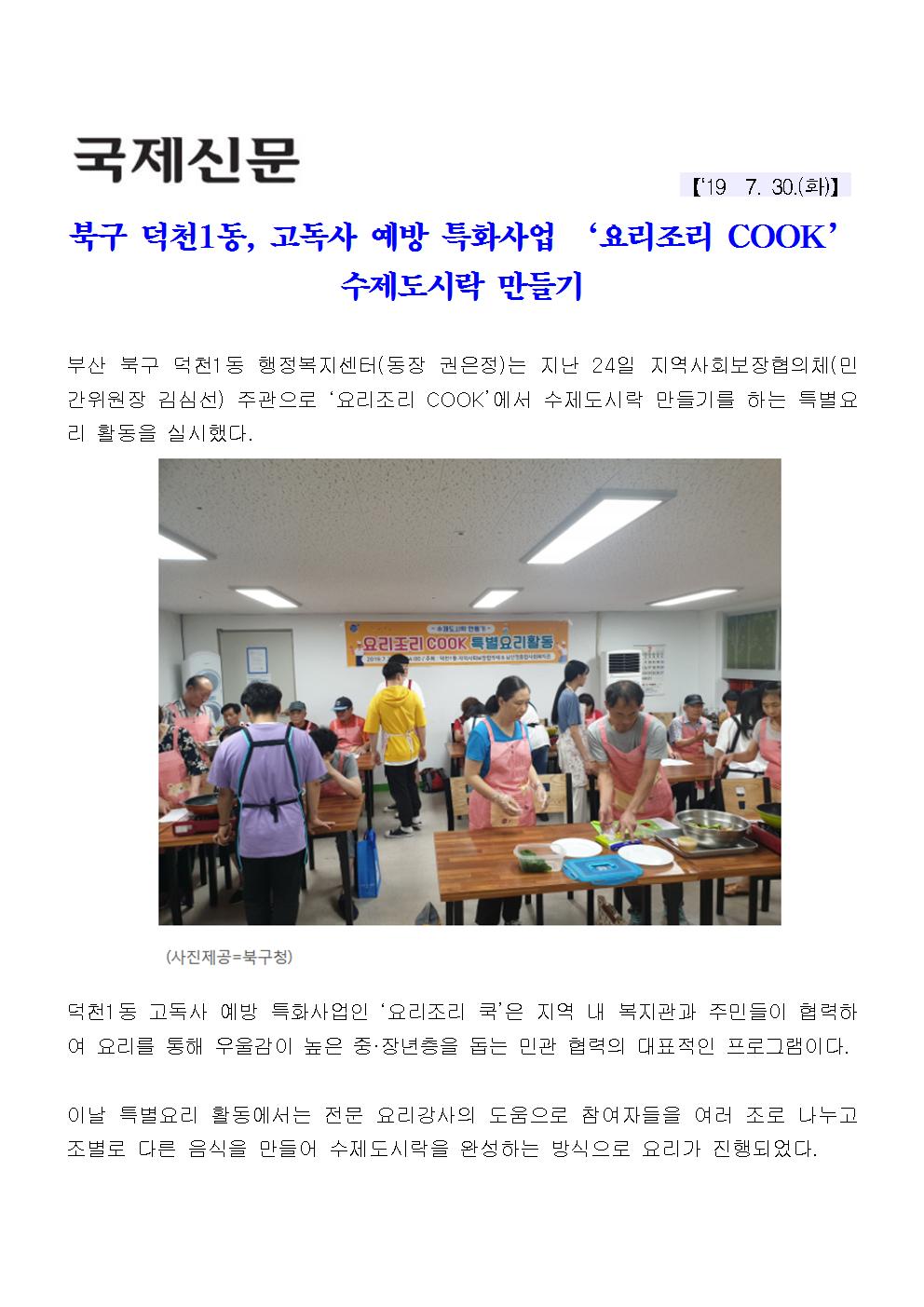 북구 덕천1동, 고독사 예방 특화사업 ‘요리조리 COOK’ 수제도시락 만들기(4-3-20)