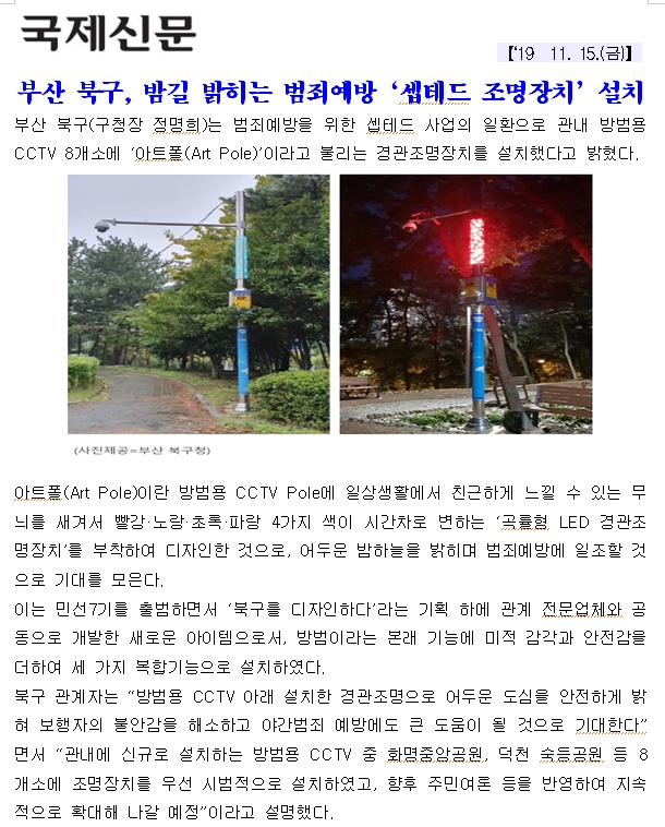 부산 북구, 밤길 밝히는 범죄예방‘셉테드 조명장치’설치(1-2-2)
