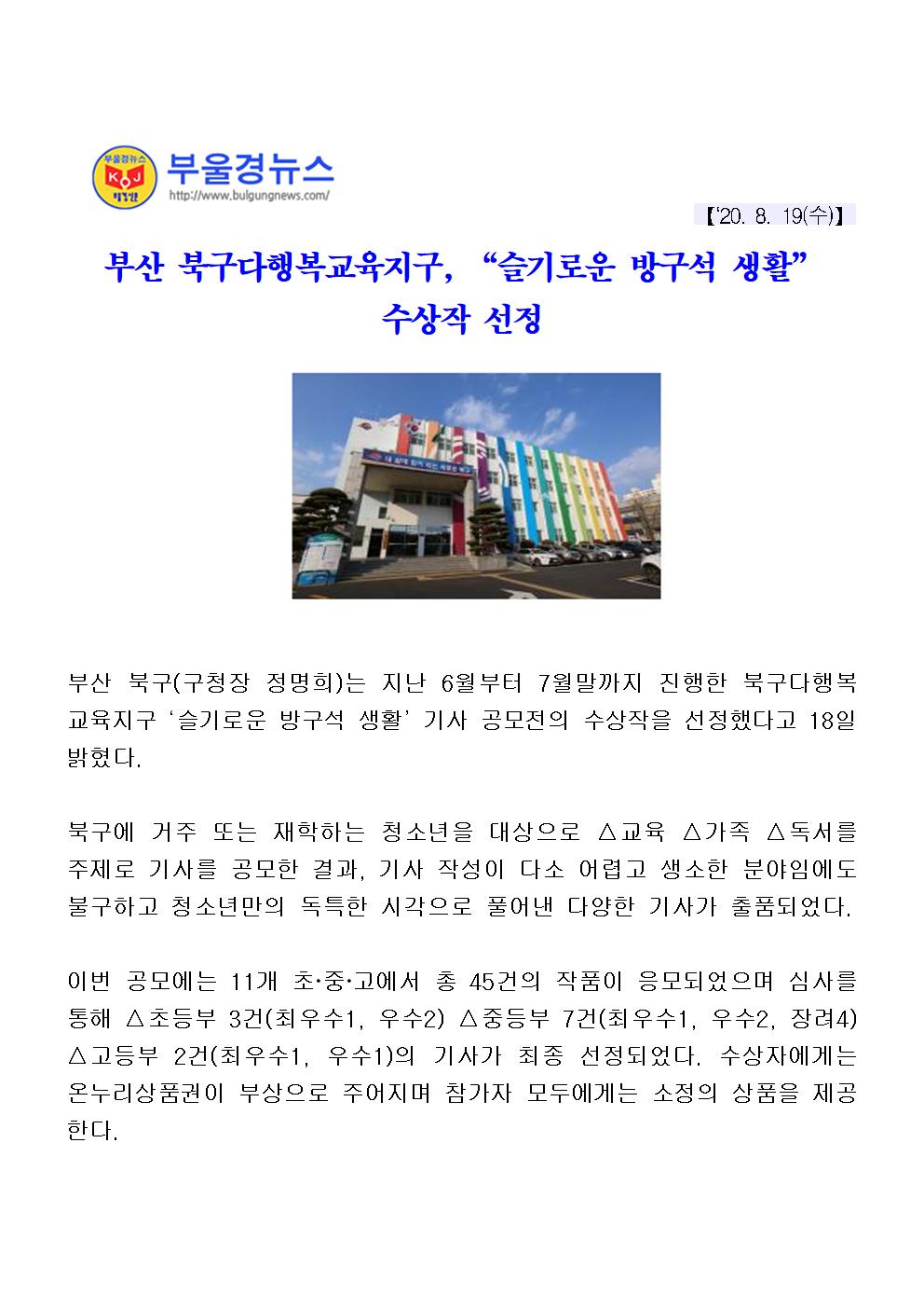 (200819) 부산 북구다행복교육지구,슬기로운 방구석 생활 수상작 선정(3-1-9)