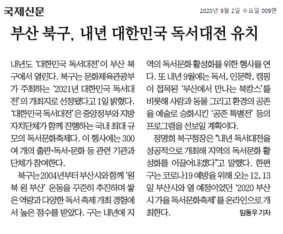 (20.09.02) 부산 북구, 내년 대한민국 독서대전 유치(3-1-9)