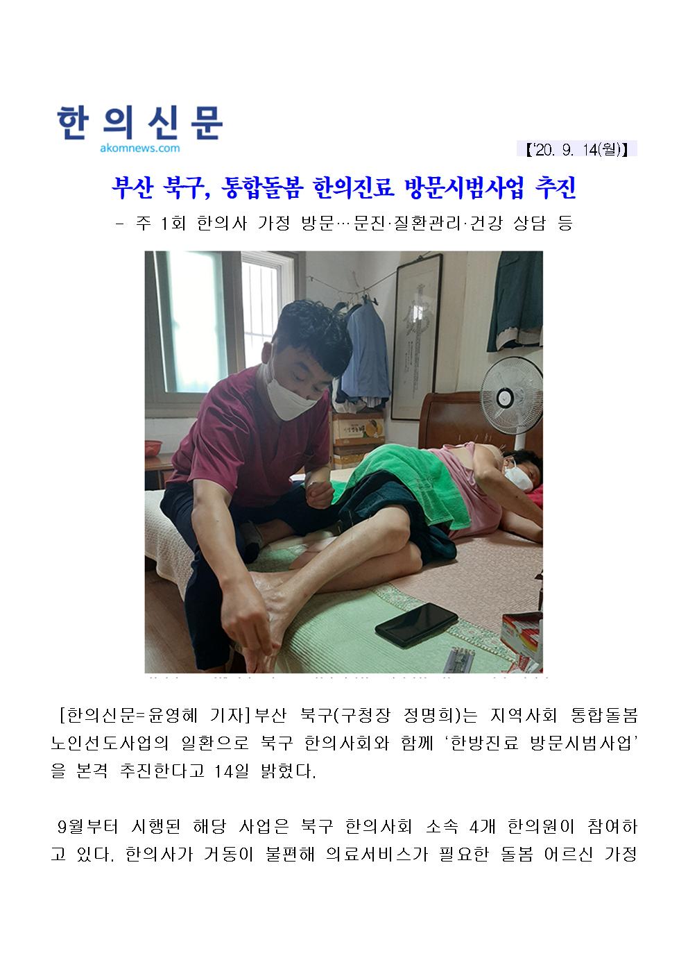 (20.09.14) 부산 북구, 통합돌봄 한의진료 방문시범사업 추진(4-2-19)