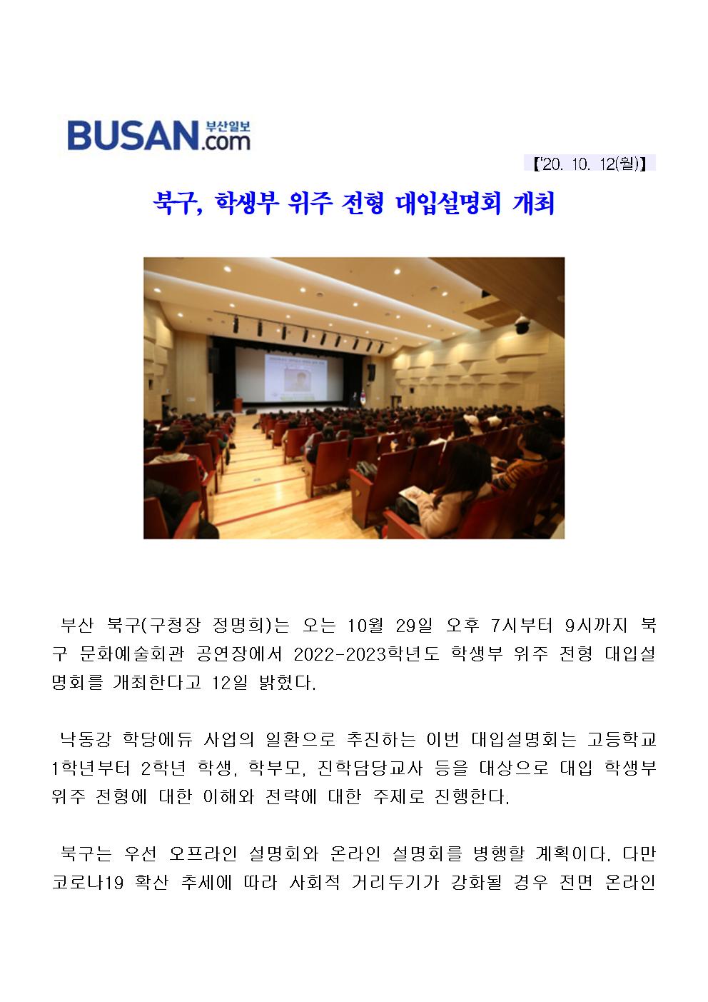 (20.10.12) 북구, 학생부 위주 전형 대입설명회 개최(3-1-9)