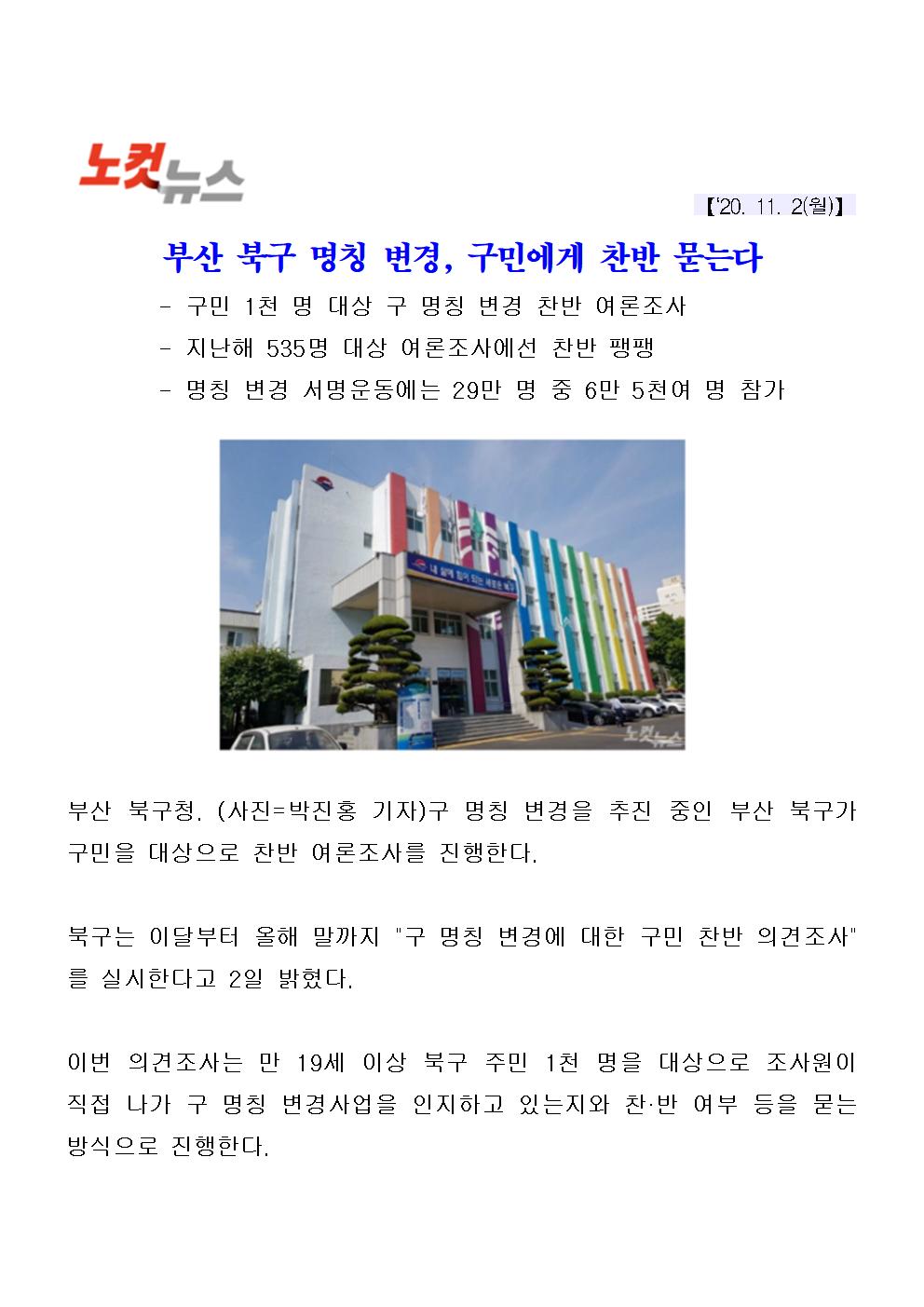 (20.11.02) 부산 북구 명칭 변경, 구민에게 찬반 묻는다(5-1-22)