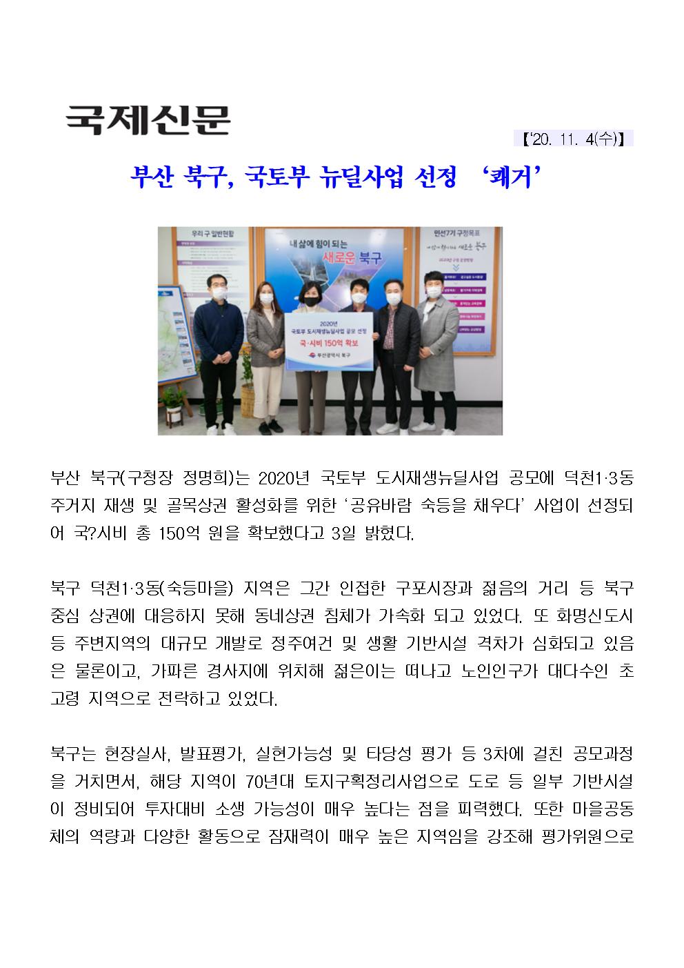 (20.11.04) 부산 북구, 국토부 뉴딜사업 선정 쾌거(2-1-7)