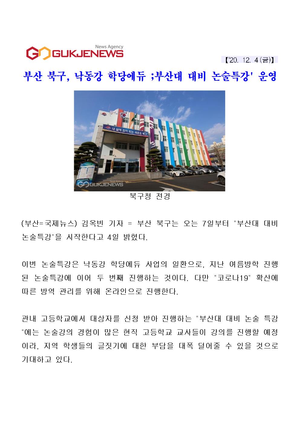 (20.12.04) 부산 북구, 낙동강 학당에듀 부산대 대비 논술특강 운영(3-1-9)
