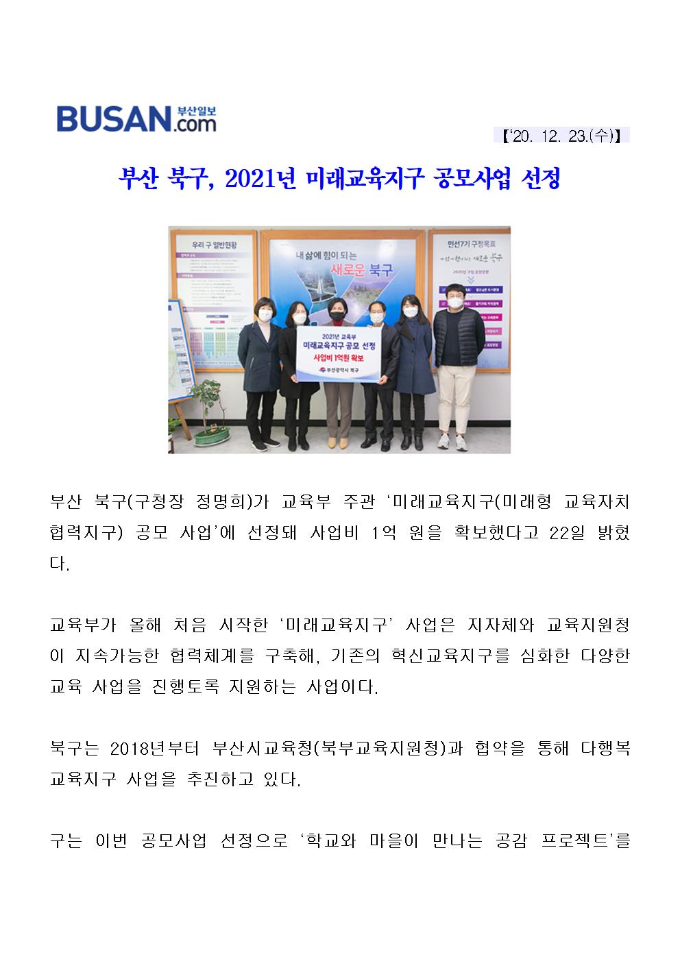 (20.12.23) 부산 북구, 2021년 미래교육지구 공모사업 선정(3-1-9)