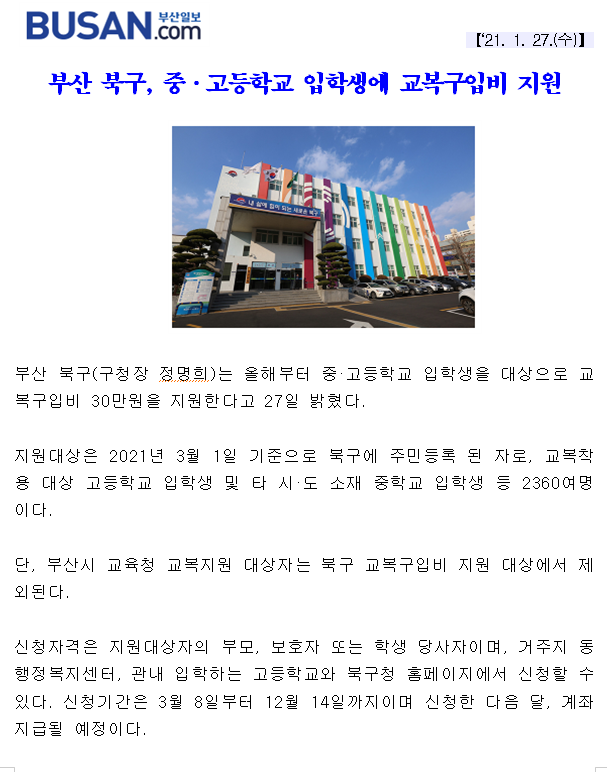 (210127)부산북구, 중고등학교 입학생에 교복구입비 지원(3-2-10)
