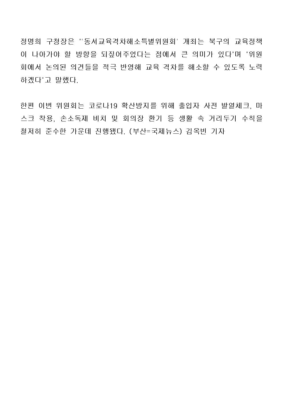 (210429)부산 북구,‘동서교육격차해소특별위원회’개최