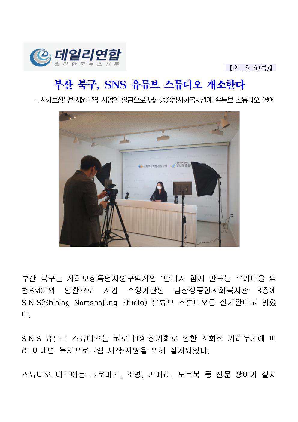 (210506)부산 북구, SNS 유튜브 스튜디오 개소한다