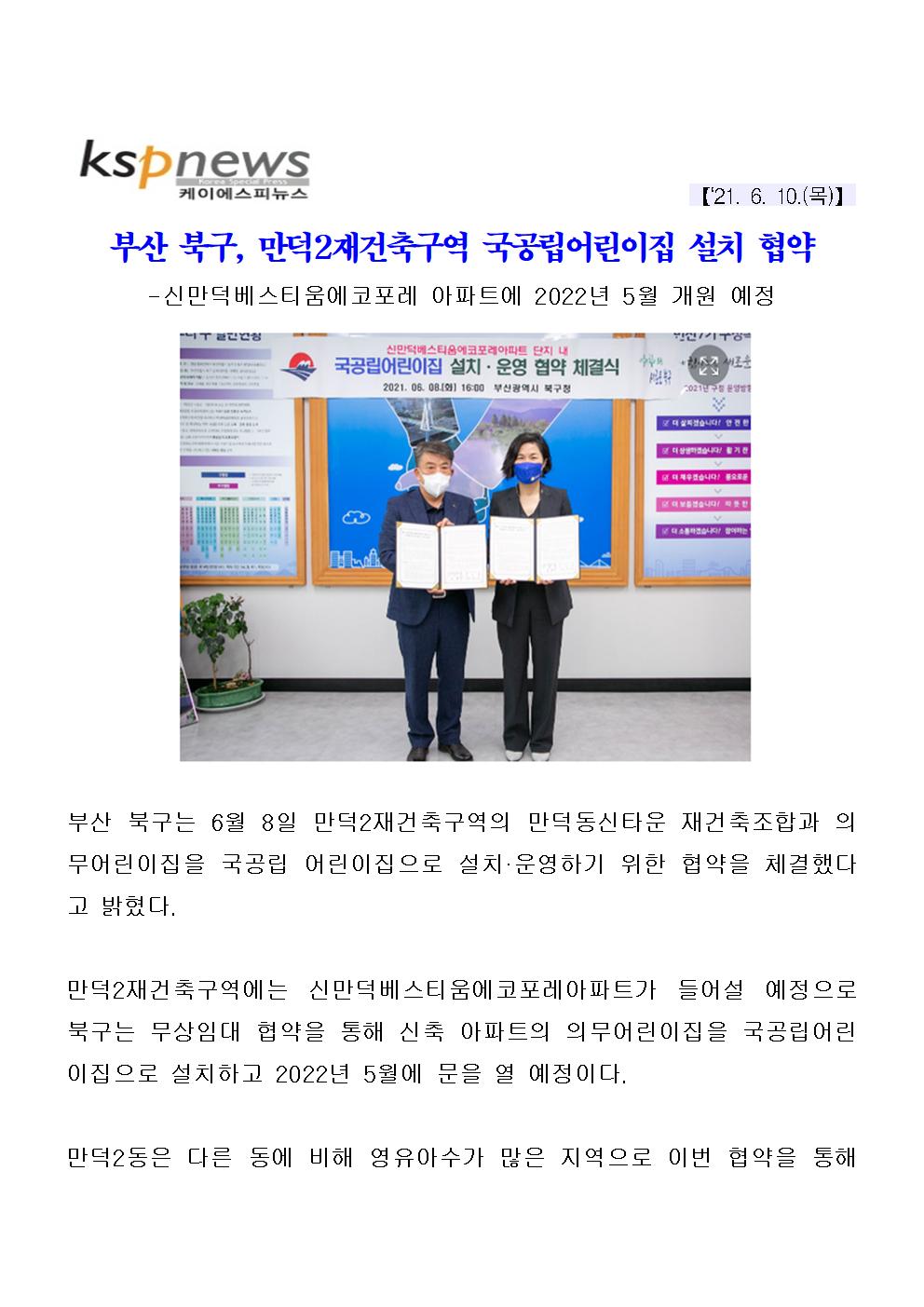 (210610)부산 북구, 만덕2재건축구역 국공립어린이집 설치 협약