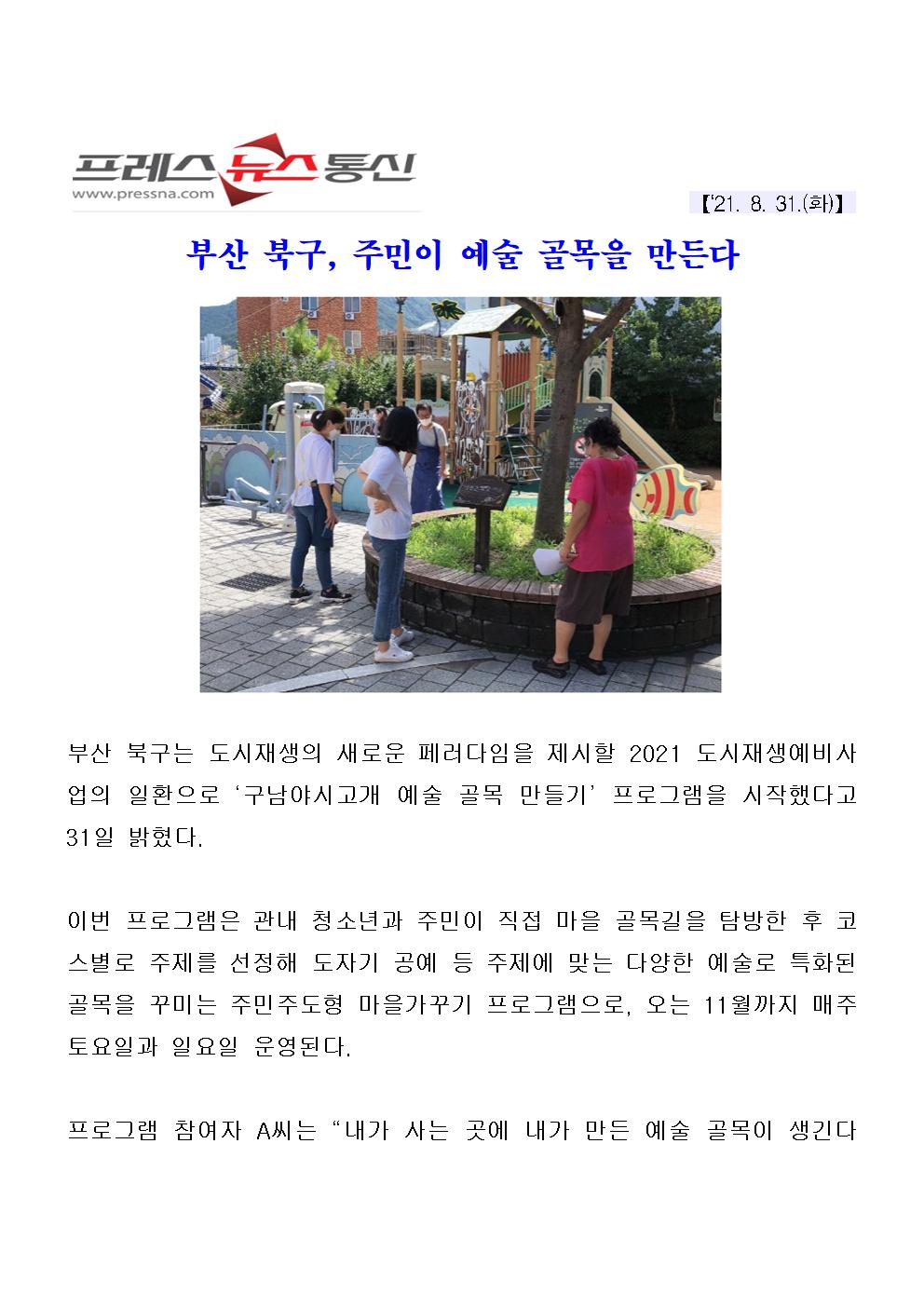 (210831)부산 북구, 주민이 예술 골목을 만든다