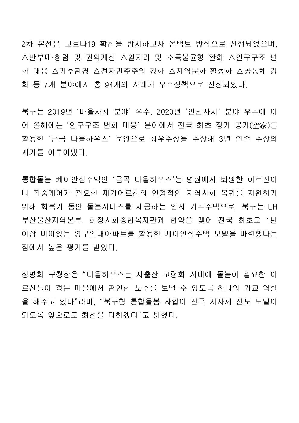 (210914)부산 북구, 기초단체장 매니페스토 경진대회‘최우수’수상 영예