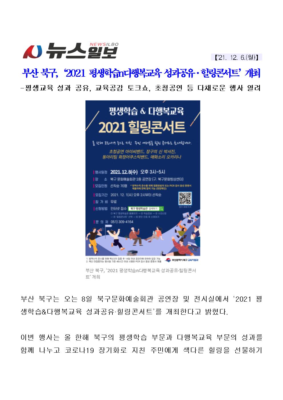 (211206)부산 북구,‘2021 평생학습n다행복교육 성과공유·힐링콘서트’개최