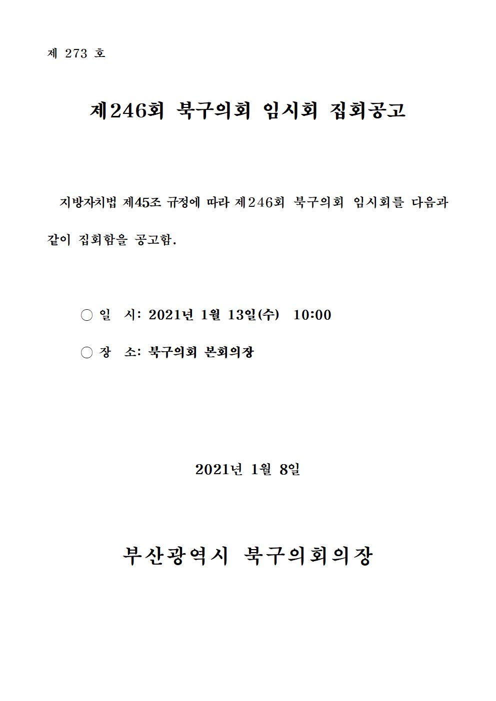 제246회 북구의회(임시회) 집회공고
