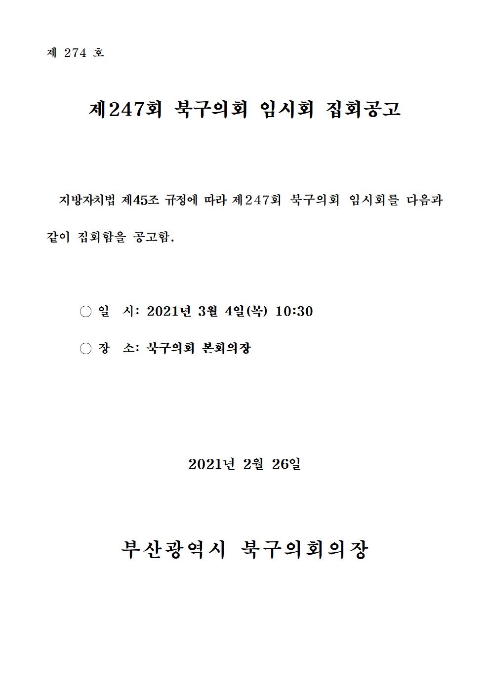 제247회 북구의회(임시회) 집회공고