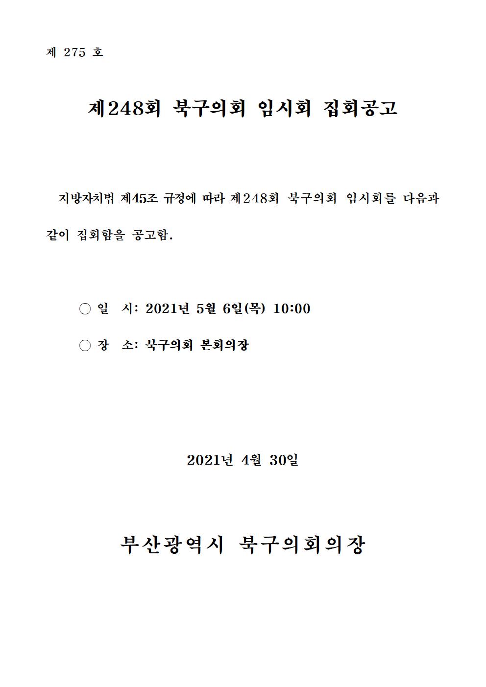 제248회 북구의회(임시회) 집회공고