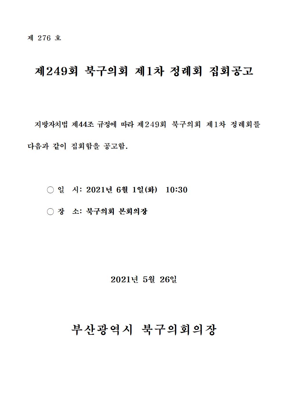 제249회 북구의회(제1차 정례회) 집회공고