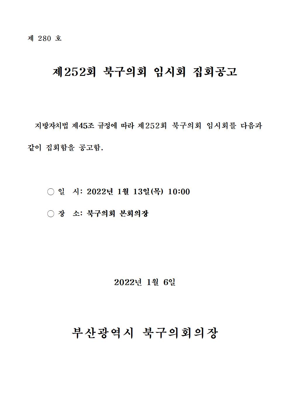 제252회 북구의회(임시회) 집회공고