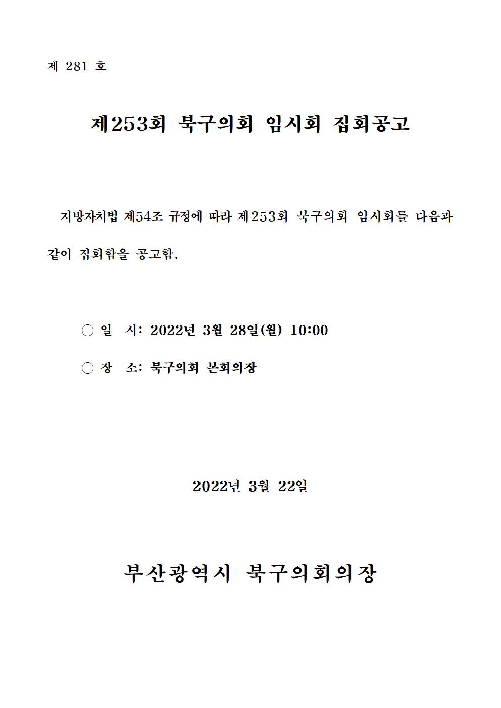 제253회 북구의회(임시회) 집회공고