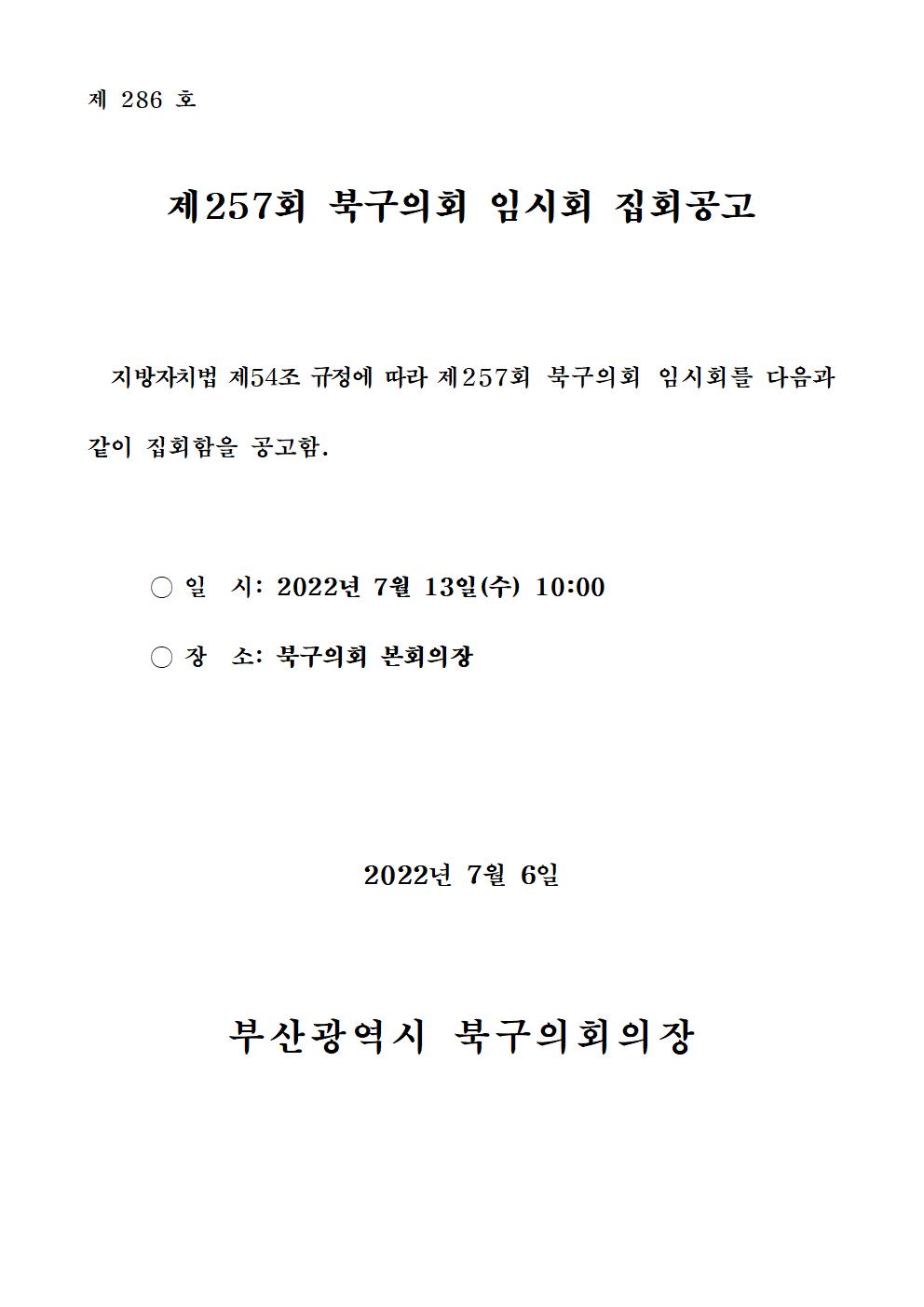 제257회 북구의회(임시회) 집회공고