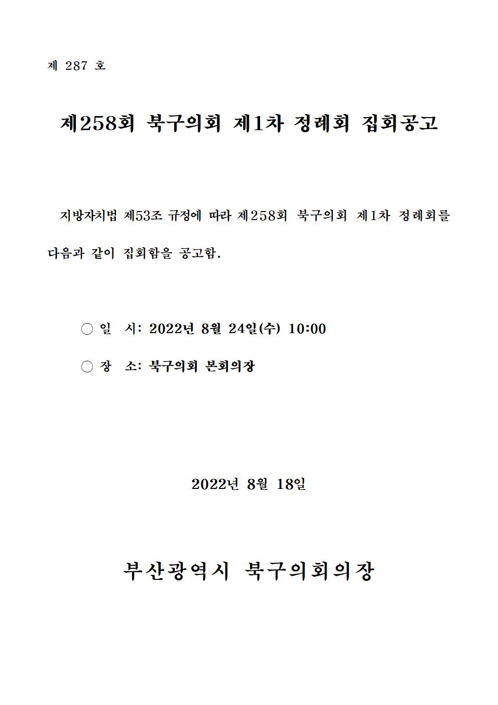 제258회 북구의회 제1차 정례회 집회공고