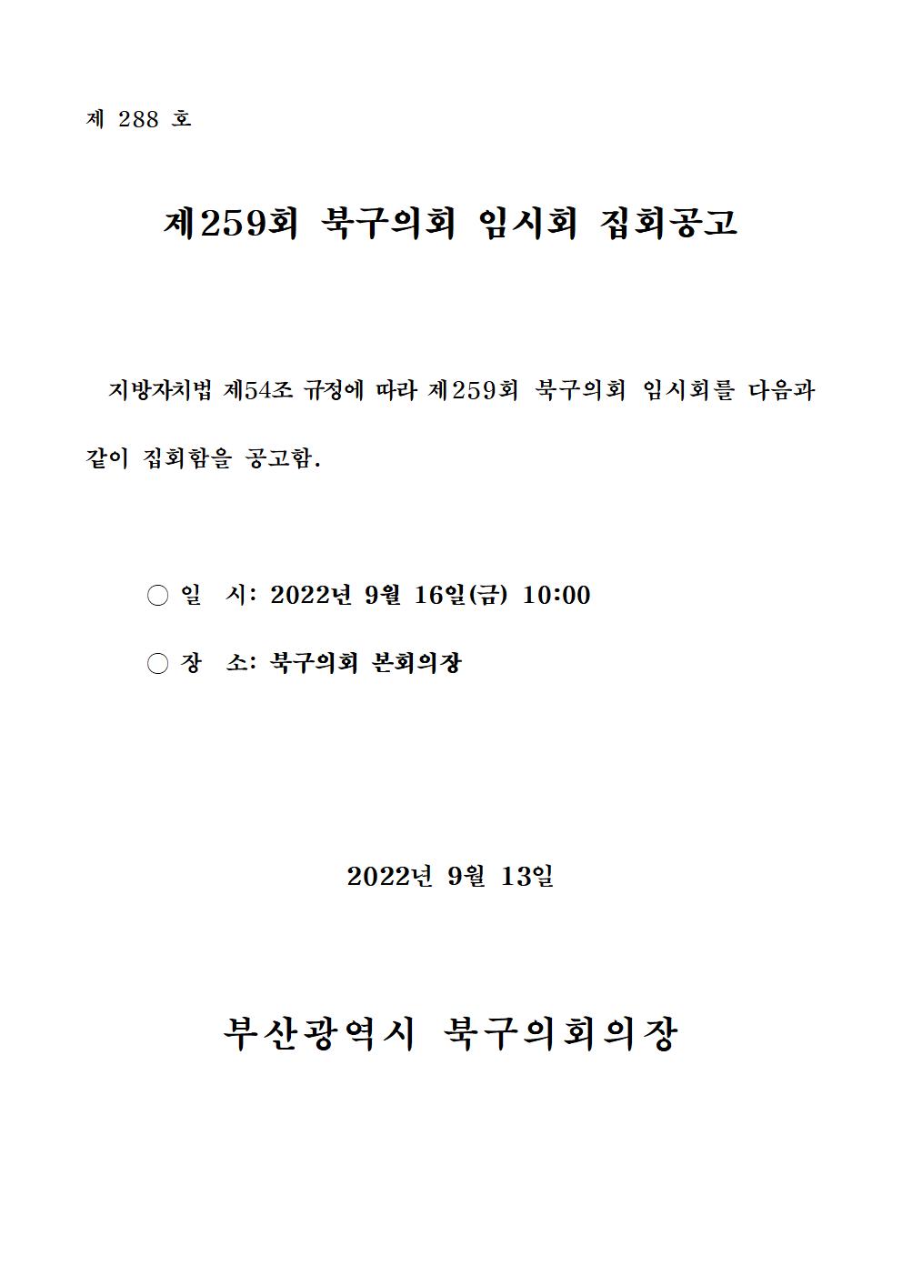 제259회 북구의회(임시회) 집회공고