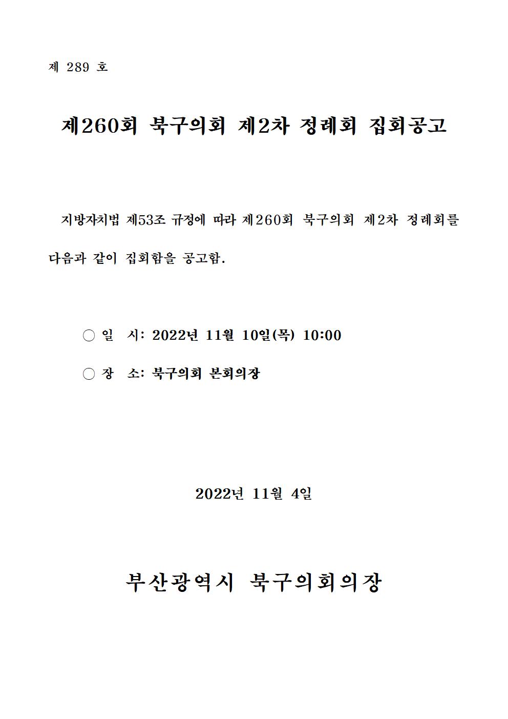 제260회 북구의회 제2차 정례회 집회 공고