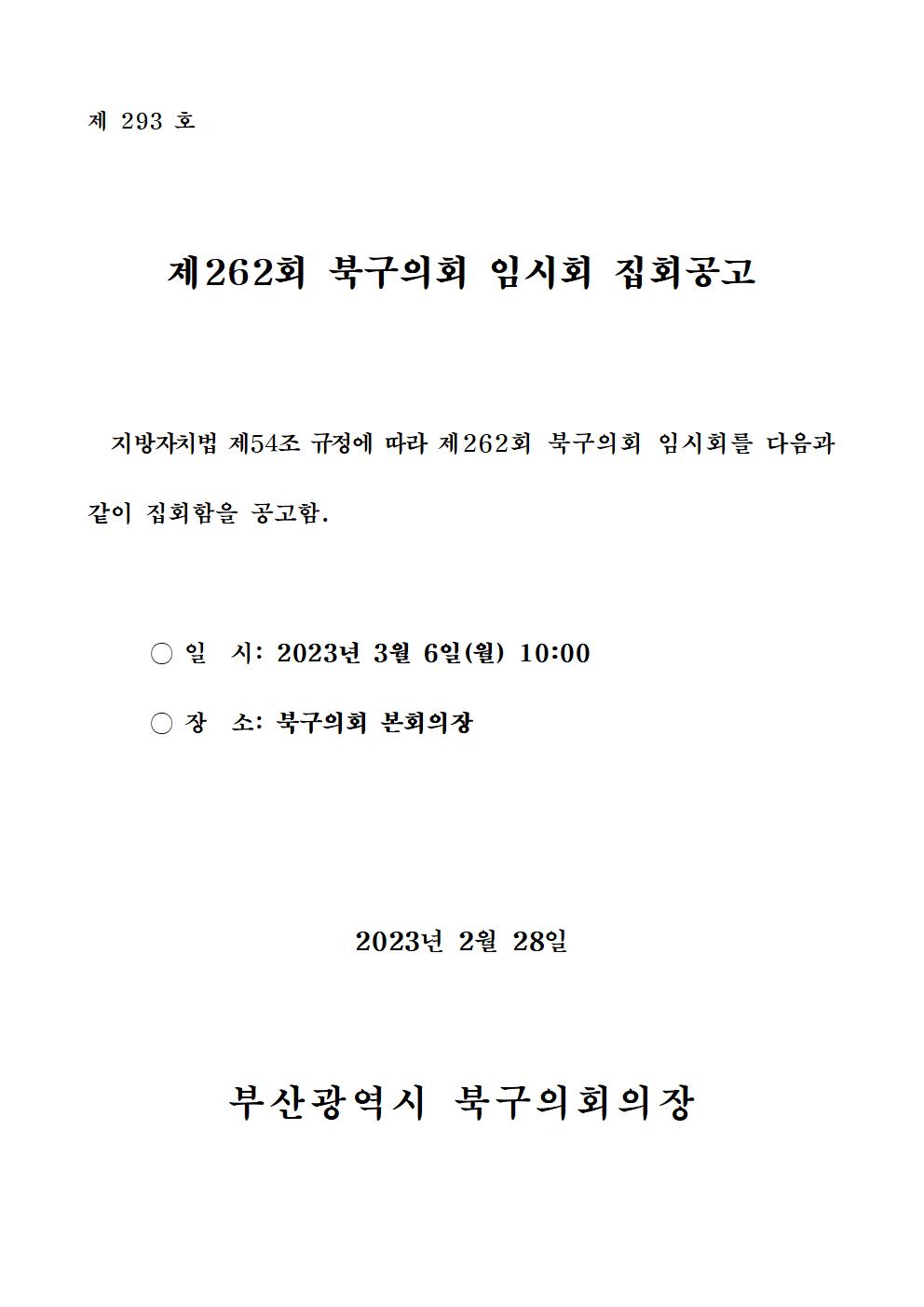 제262회 북구의회(임시회) 집회공고