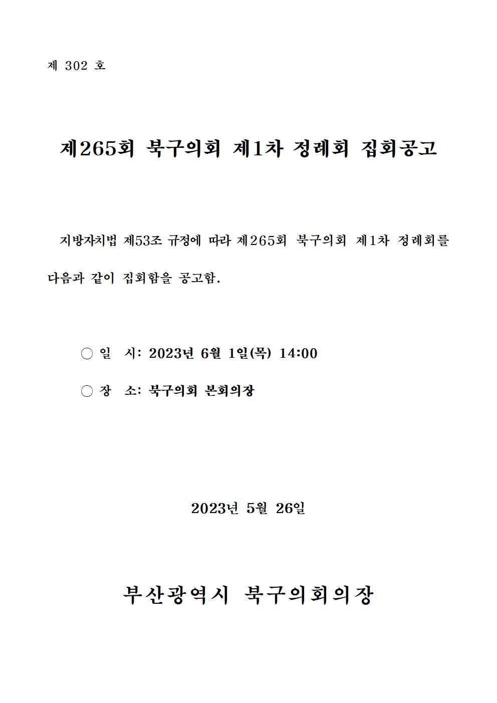 제265회 북구의회(제1차 정례회) 집회공고