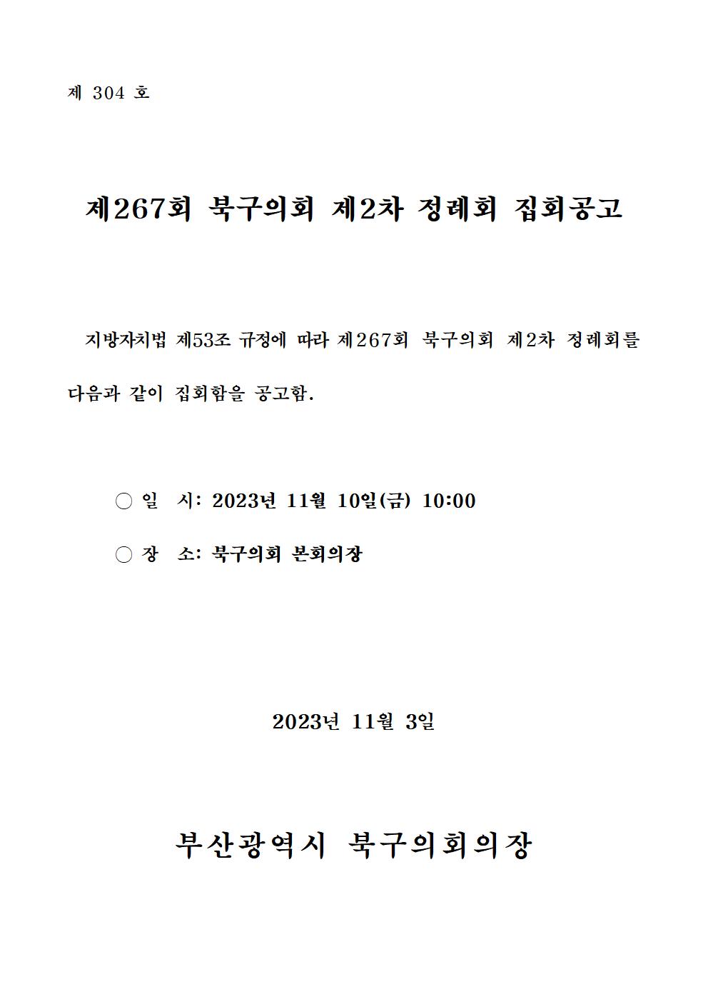 제267회 북구의회(제2차 정례회) 집회 공고