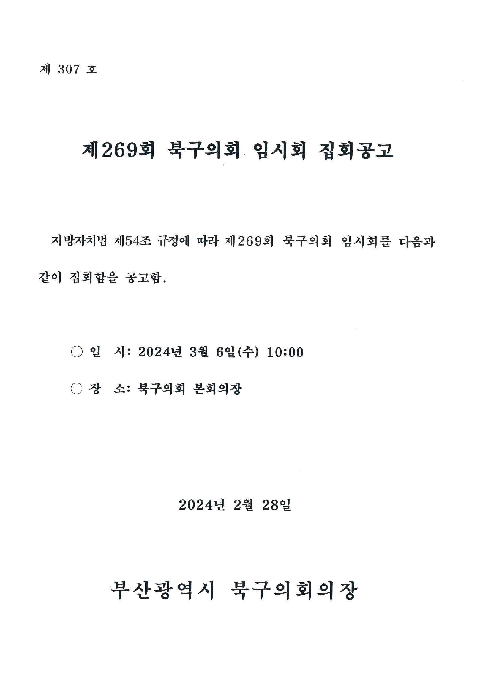 제269회 북구의회(임시회) 집회공고