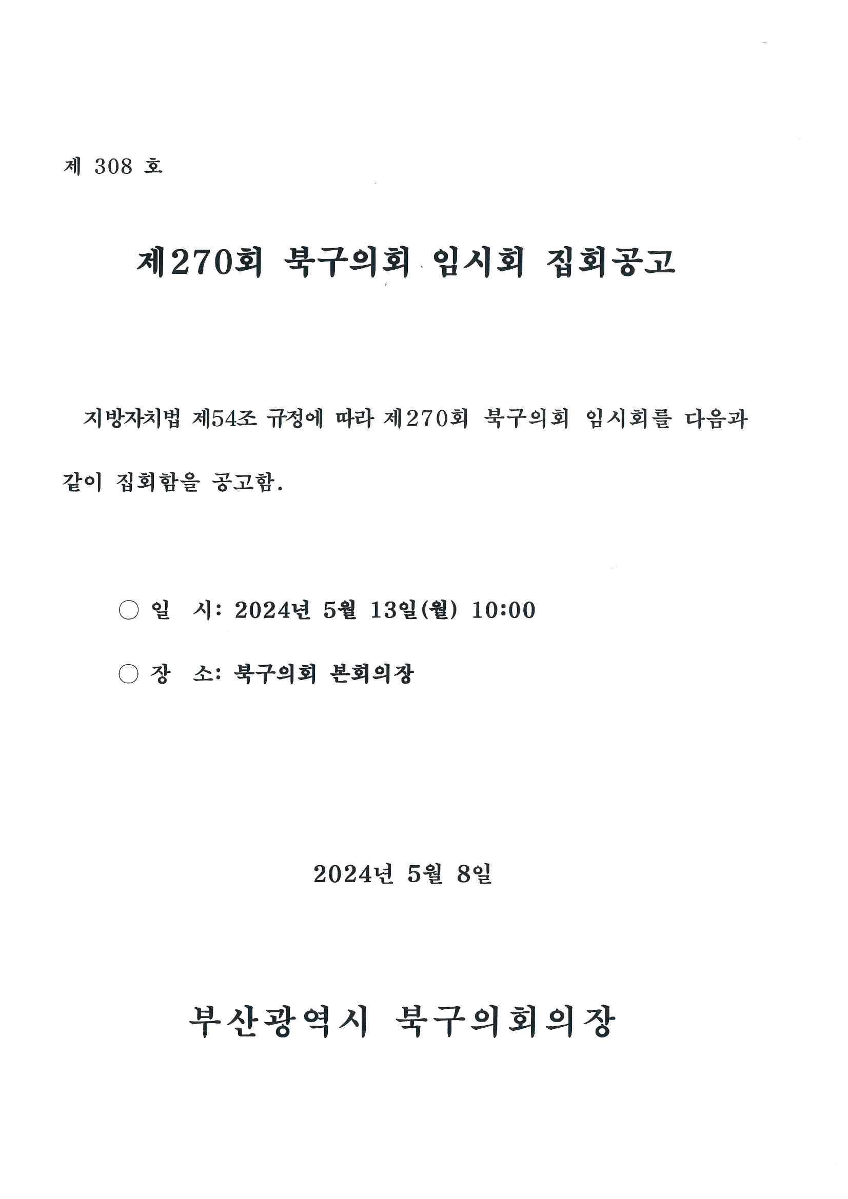 제270회 북구의회(임시회) 집회공고