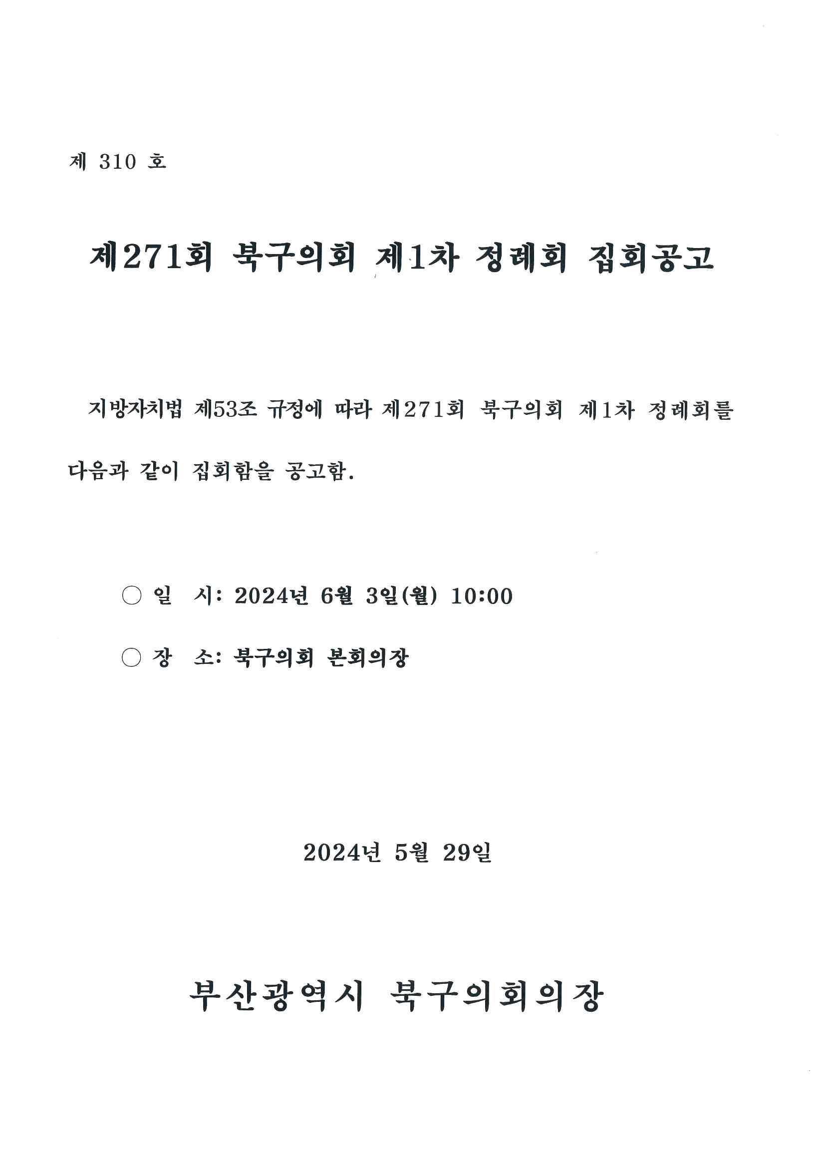 제271회 북구의회(제1차 정례회) 집회공고