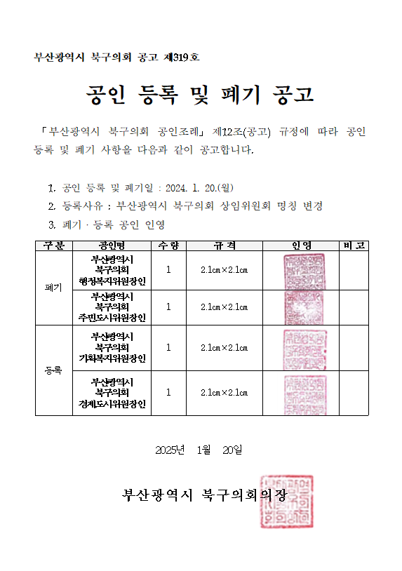 공인 등록 및 폐기 공고