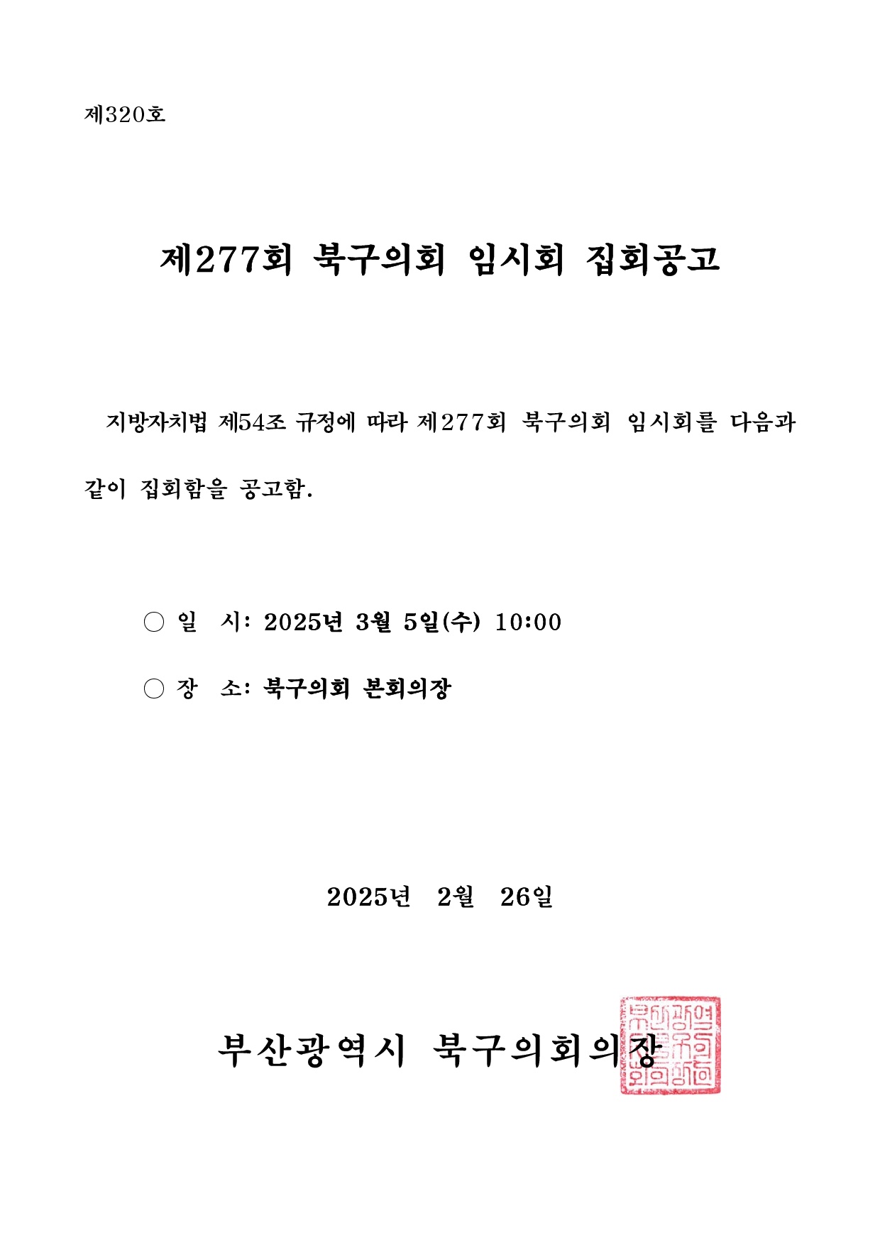 제277회 북구의회 임시회 집회공고
