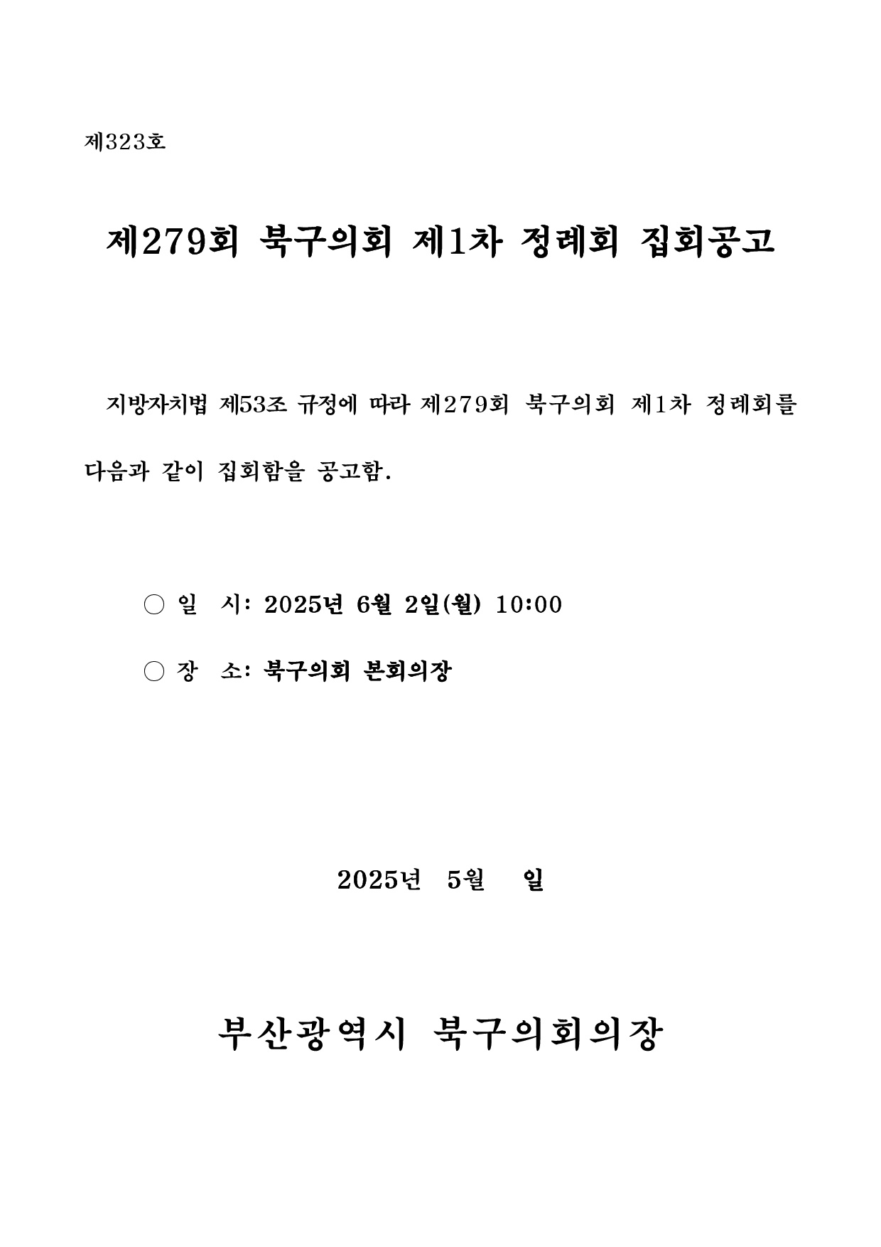 제279회 북구의회 제1차 정례회 집회공고