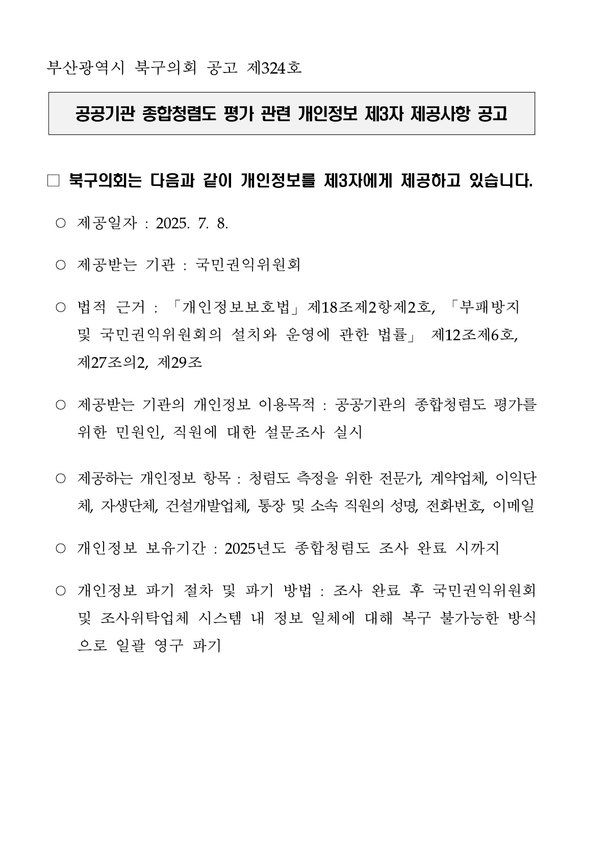 2025년도 공공기관 종합청렴도 평가 관련 개인정보 제3자 제공사항 공고