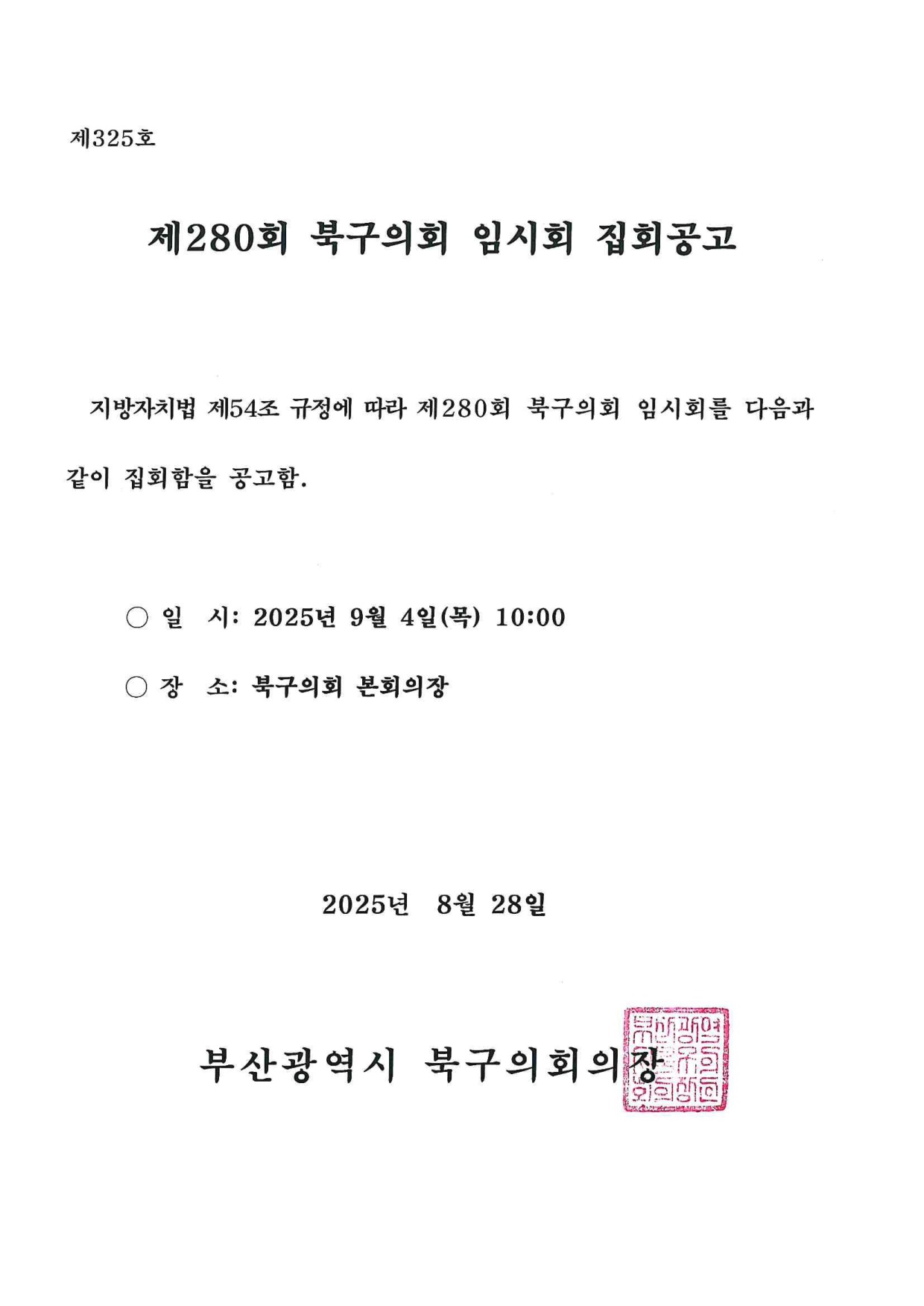 제280회 북구의회 임시회 집회 공고